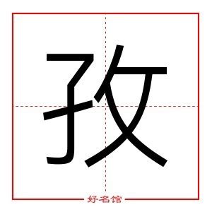 孜 五行|新华字典：孜